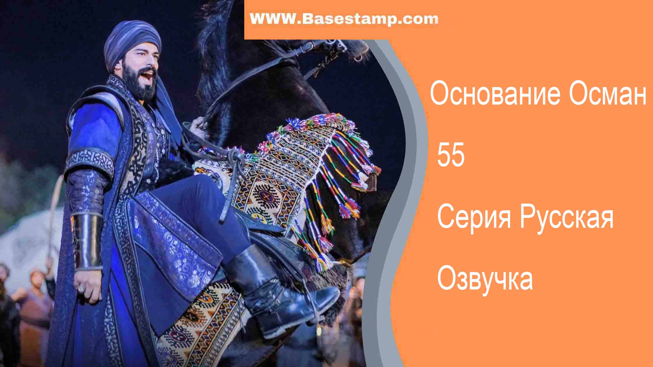 Основание Осман 55 Серия Русская Озвучка