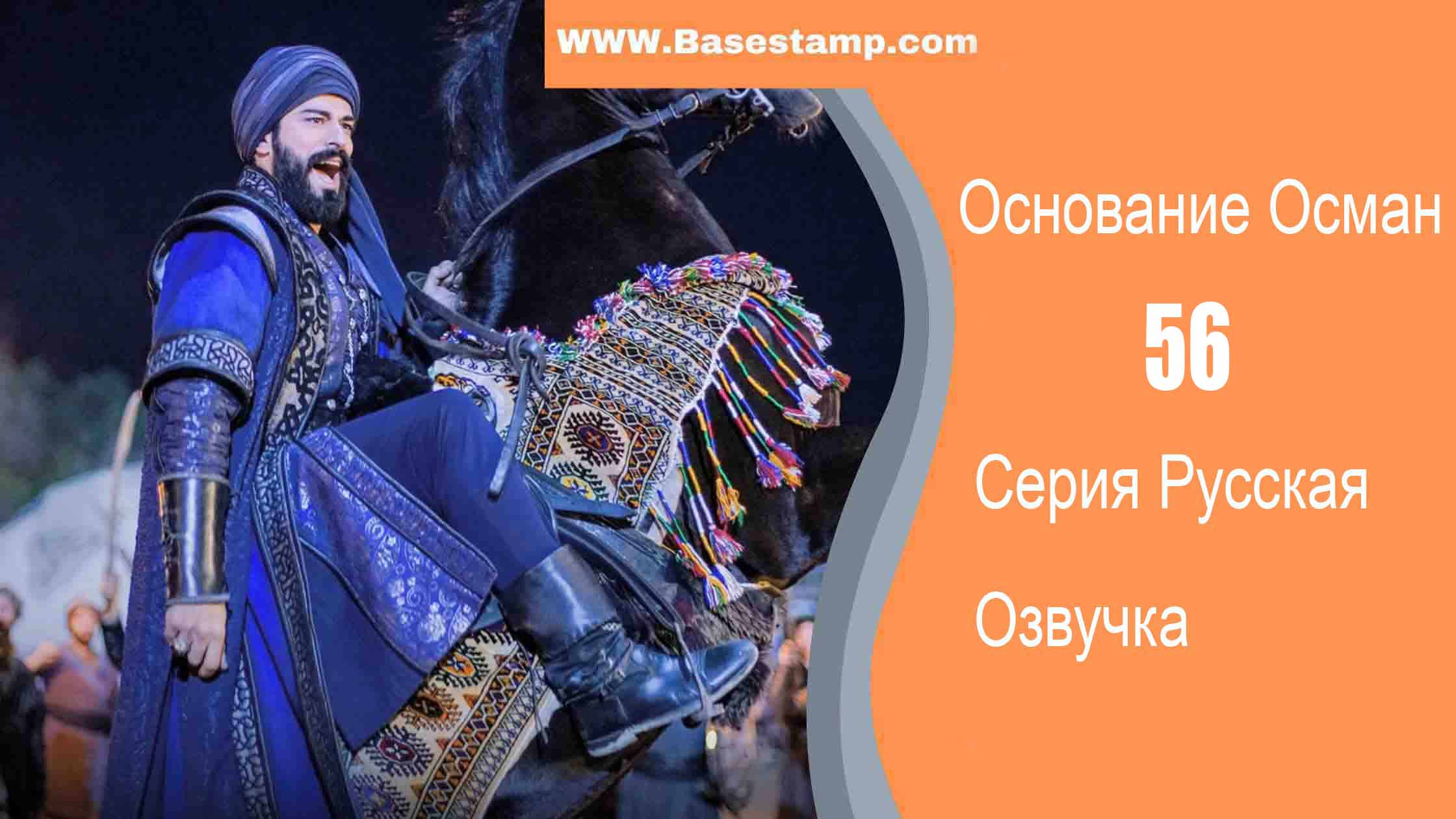 ▷❤️Основание Осман 56 Серия Русская Озвучка ок